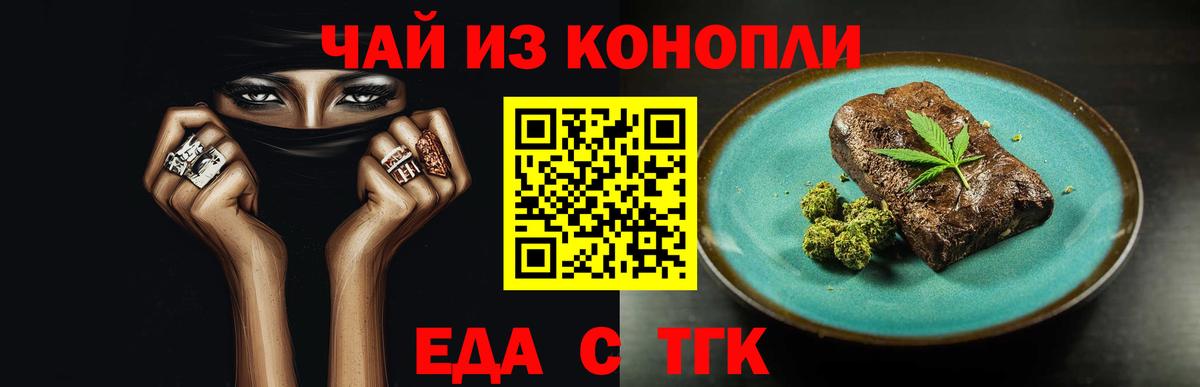 Еда ТГК марихуана  Вход с VPN  Шелехов 